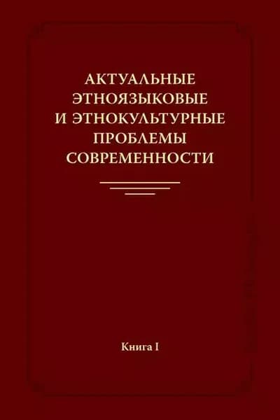 Актуальные этноязыковые и этнокультурные проблемы современности. Книга I | Электронная книга