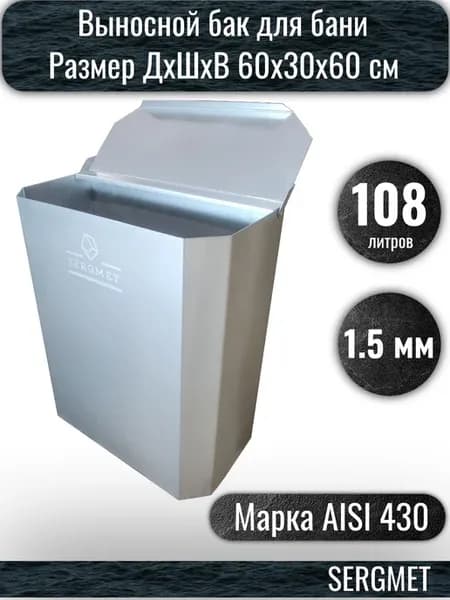 Бак для бани выносной для теплообменника 108л 1.5 мм AISI430