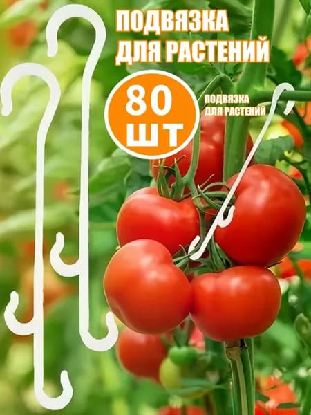 Опора для растений,80шт