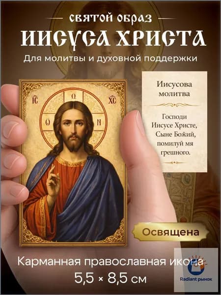 Карманная икона Иисуса Христа 5.5x8.5 см с молитвой, православная ламинированная освящена