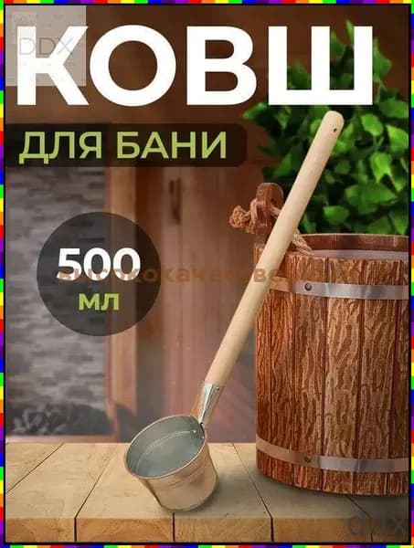 Бондарное изделие для бани Ковш для бани, 0.5 л