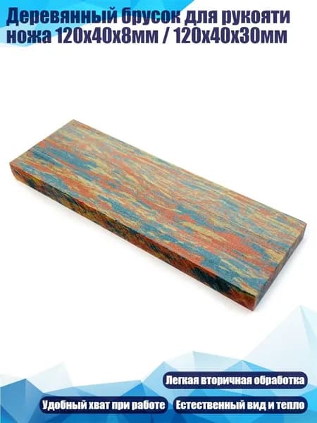 Деревянный брусок для рукояти ножа 120x40x8мм / 120x40x30мм, 8MM - B