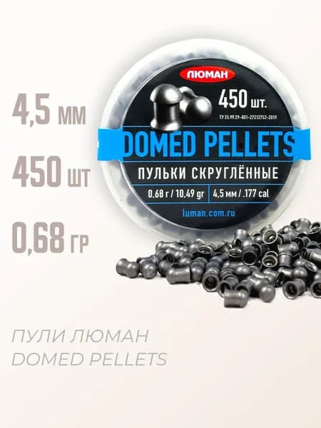Пули пневматические Люман Domed Pellets 4,5 мм, 450 шт, 0,68 г.