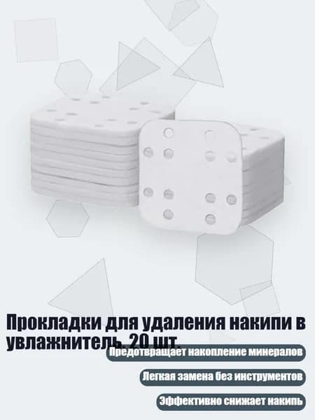 Прокладки для удаления накипи в увлажнитель, 20 шт.