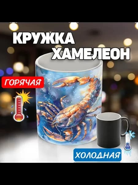 Кружка хамелеон скорпион знаки зодиака