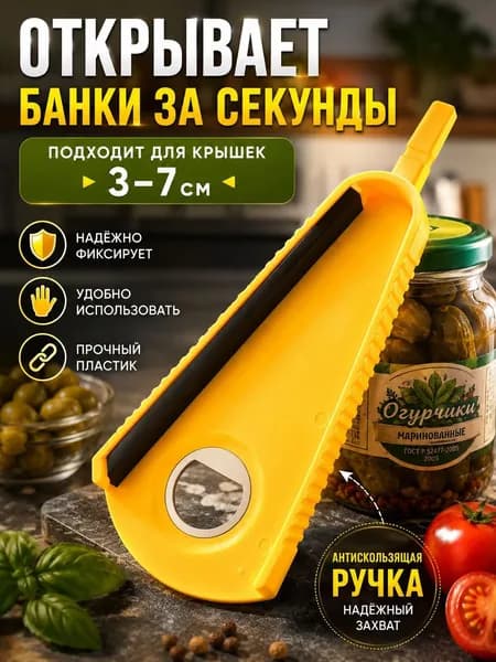 Открывалка 19.5 см abs пластик 1 шт горчичный