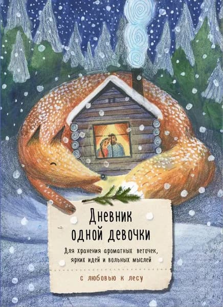 Дневник личный ЭКСМО Дневник одной девочки. Для хранения ароматных веточек, ярких идей и вольных мыслей. Фенина А., 160 стр
