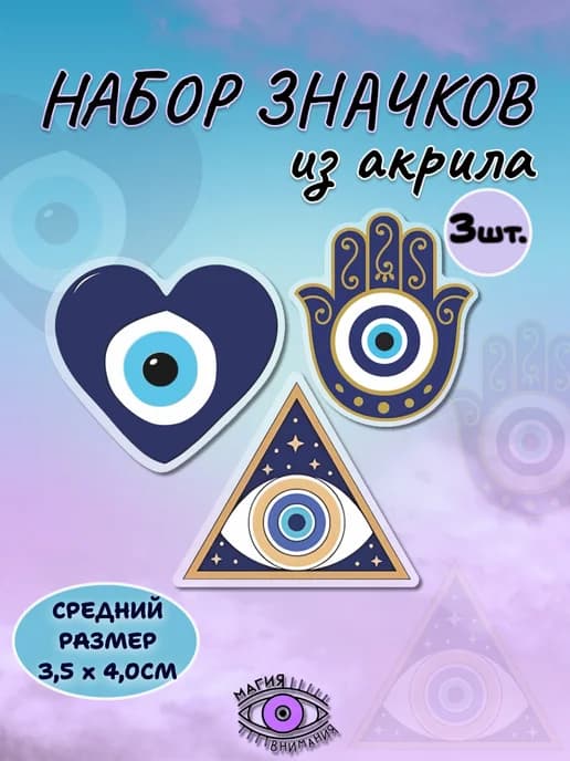 Значки оберег от сглаза