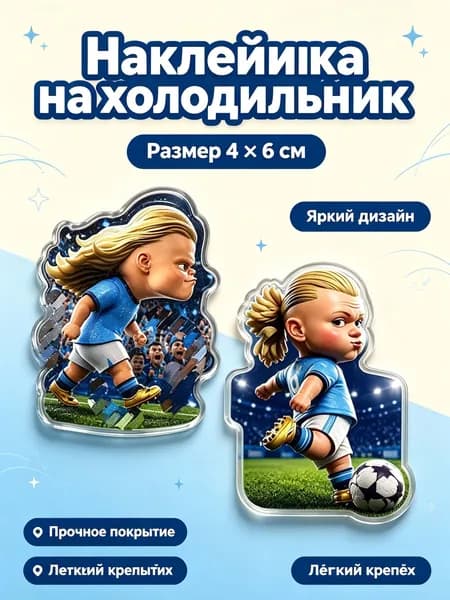 Магнит на холодильник Эрлинг Холанд акриловый футбольный сувенир подарок для фанатов ЧМ-2026,2 шт.