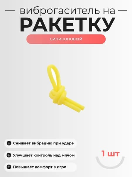 Виброгаситель для теннисной ракетки - 1шт