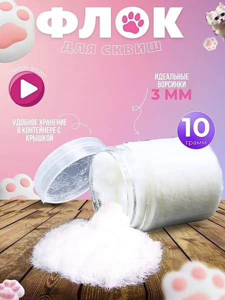 флок для сквишей для лапки белый