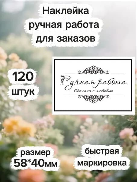 Наклейка самоклеящиеся "Ручная работа" для сборки заказов