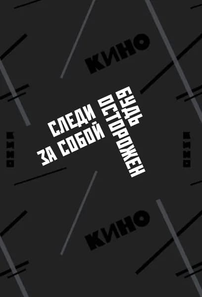 Книга Обложка для паспорта. Виктор Цой и группа "КИНО". Следи за собой