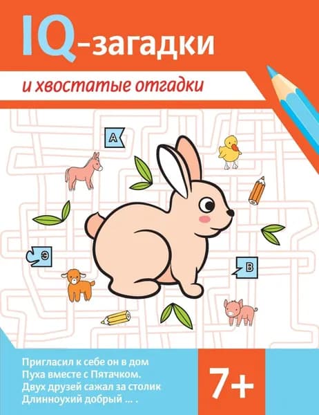 IQ-загадки и хвостатые отгадки | Черняева Валентина Юрьевна | Электронная книга
