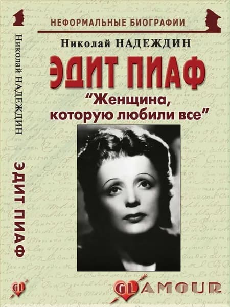 Эдит Пиаф: "Женщина, которую любили все" | Надеждин Николай Яковлевич