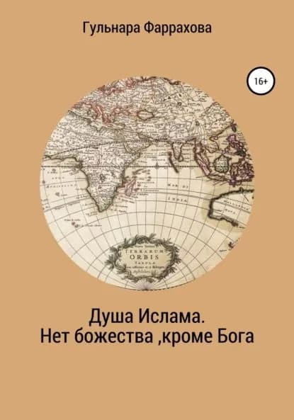 Душа Ислама. Нет божества, кроме Бога | Фаррахова Гульнара | Электронная книга