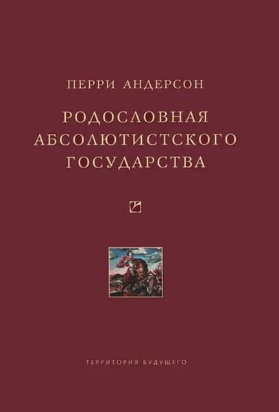 Родословная абсолютистского государства | Андерсон Перри | Электронная книга