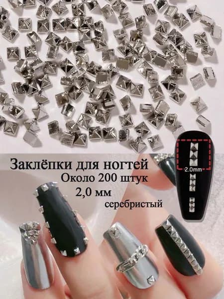 Заклёпки для ногтей, металлические, плоские, 200 шт