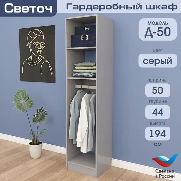 Гардеробный шкаф Светоч Д50, ЛДСП, 50х44х194, Серый