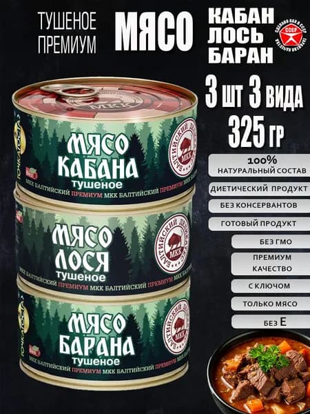 Мясо лося, кабана, барана тушеное с ключом 3 шт по 325 г ПРЕМИУМ