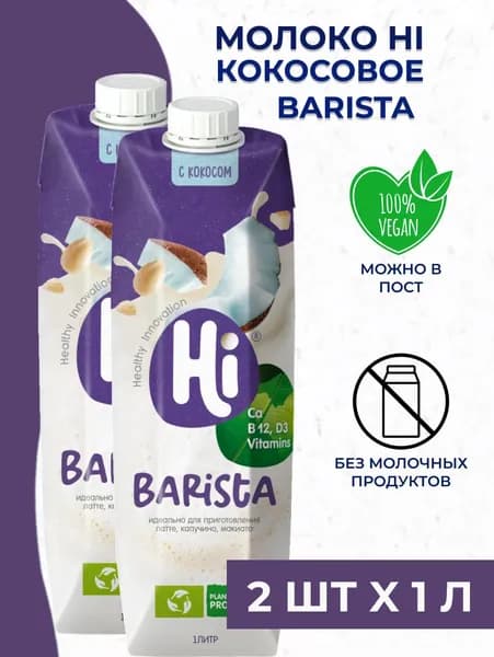 Молоко кокосовое Hi Barista - растительное соевое молоко 2 шт. x 1 л.