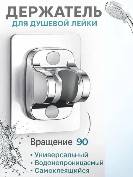 Держатель для душа самоклеющийся, держатель для душевой лейки на стену без сверления