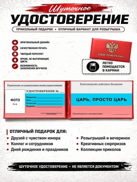 Сувенирное шуточное удостоверение ЦАРЬ, ПРОСТО ЦАРЬ