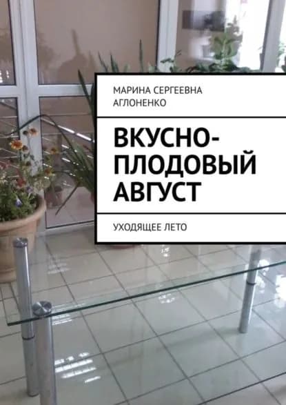 Вкусно-плодовый август. Уходящее лето | Аглоненко Марина Сергеевна | Электронная книга