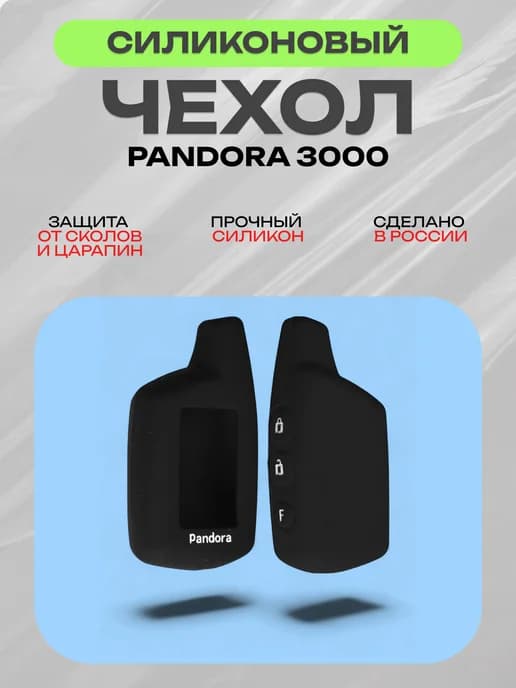 Чехол для брелка Pandora 3000