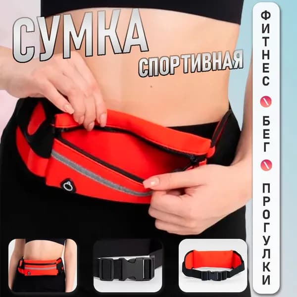 Сумка для бега