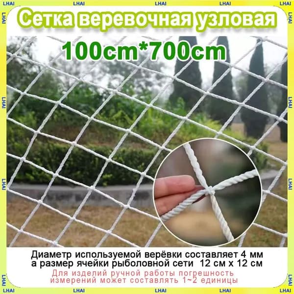 Декоративная Сетка веревочная узловая 1mx7m ширина заградительная защитная спортивная(Диаметр используемой верёвки составляет 4 мм, а размер ячейки рыболовной сети 12 см х 12 см)