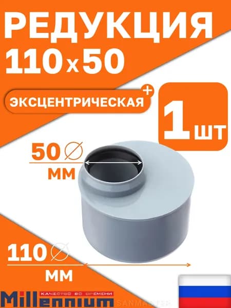 Редукция эксцентрическая 110x50 мм для внутренней канализации Millennium