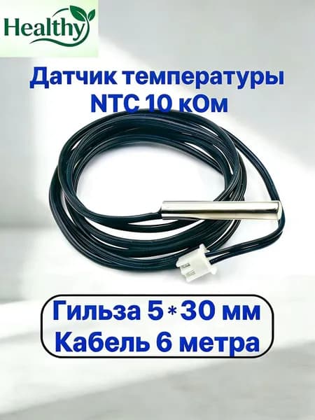 Датчик температуры теплого пола NTC 10K b3950 универсальный для бойлера косвенного нагрева и теплого пола / Кабель 6 метр