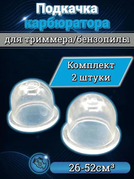 Подкачка карбюратора (праймер) для триммера / бензопилы 2 штуки