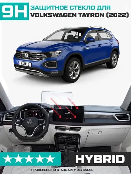 Стекло для экрана мультимедиа Volkswagen Tayron 2022