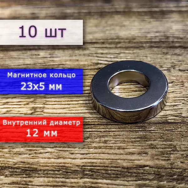 Неодимовый магнит универсальный мощный для крепления (магнитное кольцо) 23х5 мм с внутренним диаметром 12 мм (10 шт)