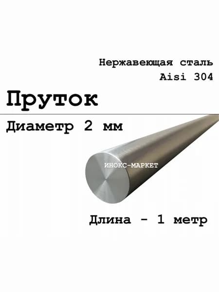 Круг / пруток 2 мм из нержавеющей стали круглый, Aisi 304 матовый, 1 метр