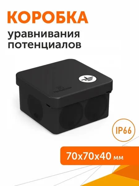 Коробка уравнивания потенциалов (КУП) 60-0200-9005-У для прямого монтажа двухкомпонентная безгалогенная (HF) черная 70х70х40, 1шт