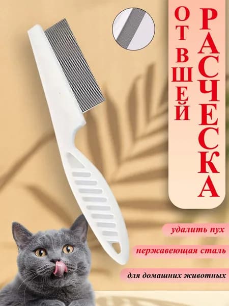 Расческа для кошек и собак