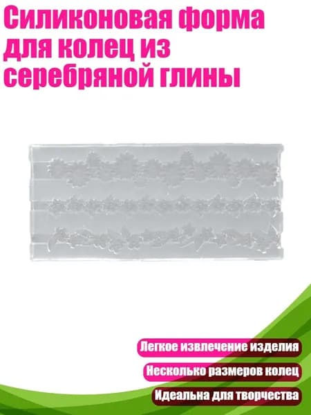 Силиконовая форма для колец из серебряной глины, - 2