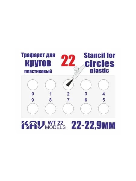 Трафарет для окраски кругов 22-22,9мм KAV WT 22