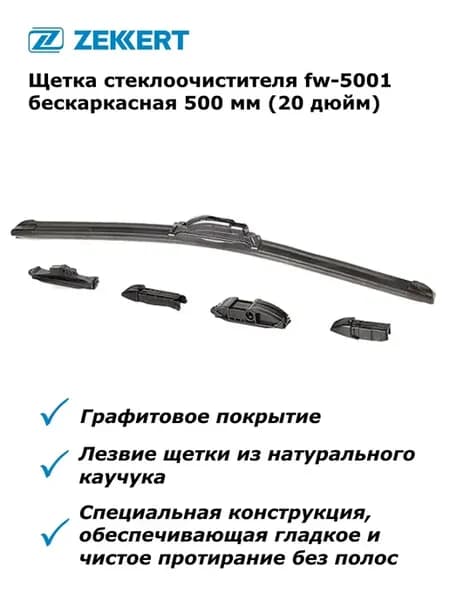 Щетка стеклоочистителя бескаркасная 500 мм