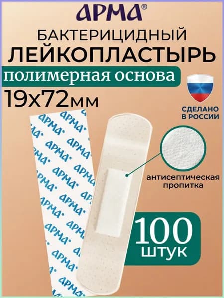 Пластырь бактерицидный на полимерной основе прозрачный Арма / Лейкопластырь бактерицидный влагостойкий 19 72 мм, 100 шт