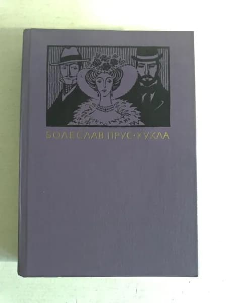 Кукла