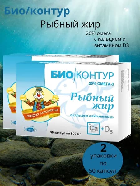 Полярис Рыбный жир 20% омега с кальцием и витамином д 3 2 упаковки по 50 капсул