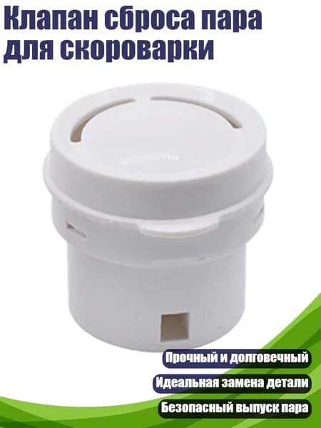 Клапан сброса пара для скороварки, L