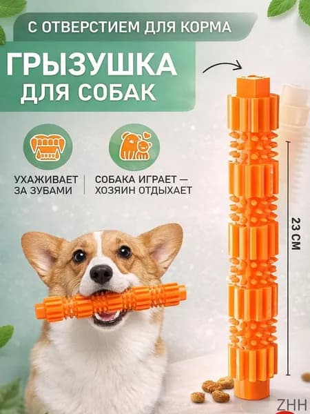 Игрушка грызунок для собак, грызак для зубов собаки, жевательная игрушка