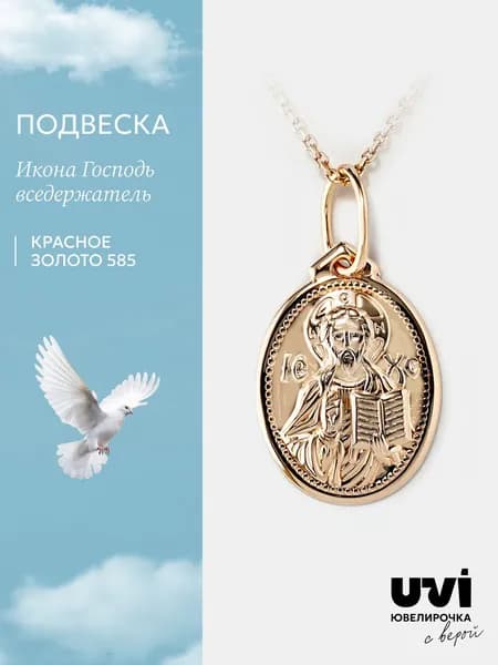 Подвеска золотая женская 585 Господь вседержатель, Ювелирочка