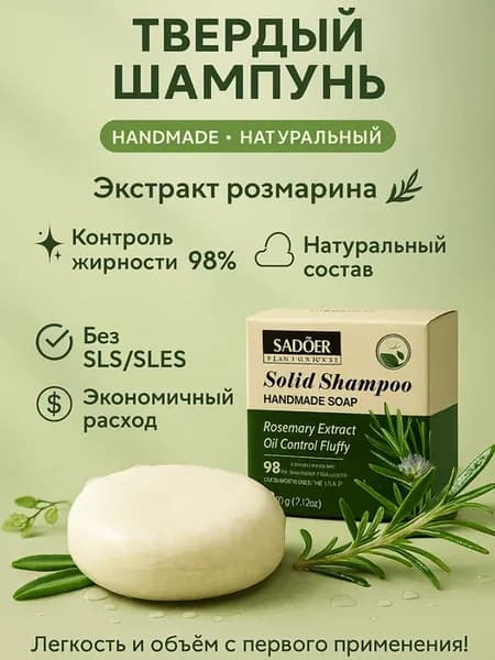 Твердый шампунь для волос с розмарином от выпадения и роста