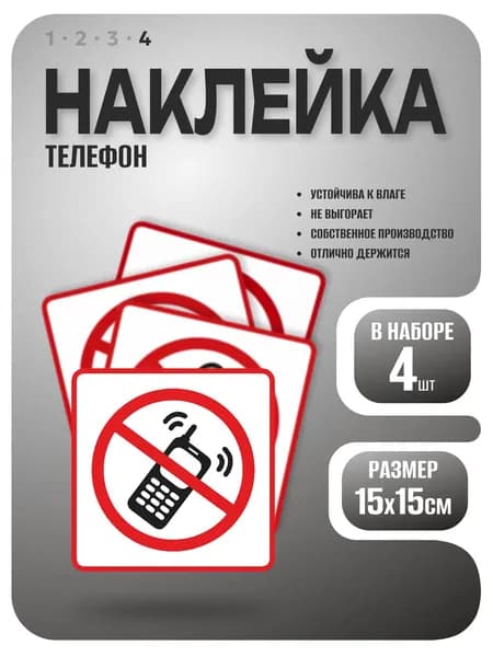 Наклейка, Разговаривать по телефону запрещено, размер 15х15см, 4 шт